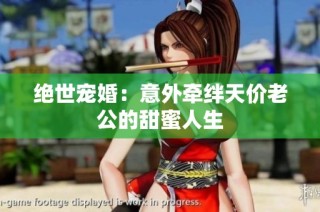 绝世宠婚：意外牵绊天价老公的甜蜜人生