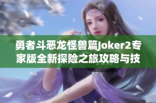 勇者斗恶龙怪兽篇Joker2专家版全新探险之旅攻略与技巧分享