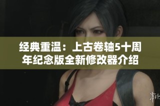 经典重温：上古卷轴5十周年纪念版全新修改器介绍