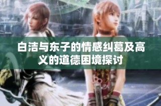 白洁与东子的情感纠葛及高义的道德困境探讨