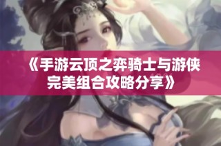 《手游云顶之弈骑士与游侠完美组合攻略分享》