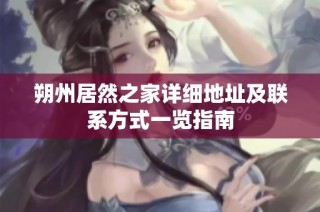 朔州居然之家详细地址及联系方式一览指南