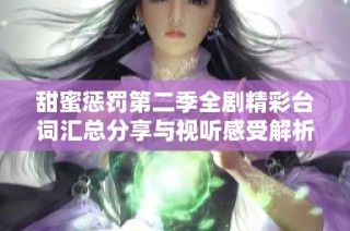 甜蜜惩罚第二季全剧精彩台词汇总分享与视听感受解析