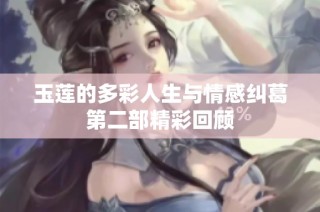 玉莲的多彩人生与情感纠葛第二部精彩回顾