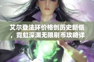 艾尔登法环价格创历史新低，霓虹深渊无限刷币攻略详解
