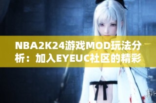 NBA2K24游戏MOD玩法分析：加入EYEUC社区的精彩体验