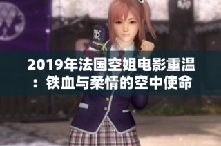2019年法国空姐电影重温：铁血与柔情的空中使命