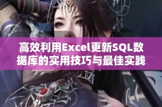 高效利用Excel更新SQL数据库的实用技巧与最佳实践