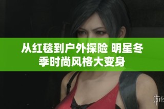 从红毯到户外探险 明星冬季时尚风格大变身