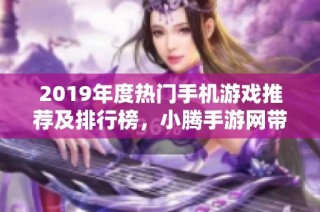 2019年度热门手机游戏推荐及排行榜，小腾手游网带你玩转手游世界