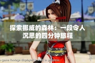 探索挪威的森林：一段令人沉思的四分钟旅程