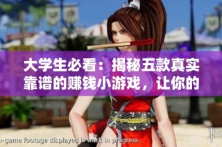 大学生必看：揭秘五款真实靠谱的赚钱小游戏，让你的空闲时间变现！