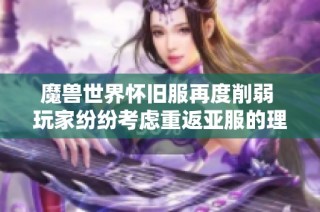 魔兽世界怀旧服再度削弱 玩家纷纷考虑重返亚服的理由是什么