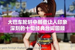 大巴车轮轩中那些让人印象深刻的十句经典台词回顾