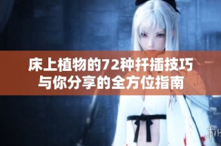 床上植物的72种扦插技巧与你分享的全方位指南