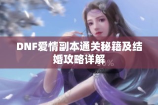 DNF爱情副本通关秘籍及结婚攻略详解