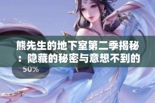 熊先生的地下室第二季揭秘：隐藏的秘密与意想不到的转折