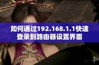 如何通过192.168.1.1快速登录到路由器设置界面