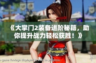 《大掌门2装备进阶秘籍，助你提升战力轻松获胜！》