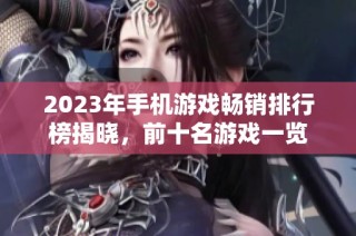 2023年手机游戏畅销排行榜揭晓，前十名游戏一览