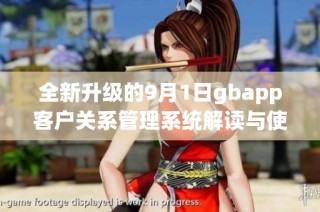 全新升级的9月1日gbapp客户关系管理系统解读与使用指南