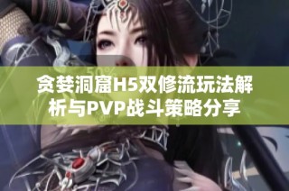 贪婪洞窟H5双修流玩法解析与PVP战斗策略分享