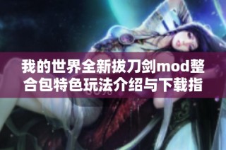 我的世界全新拔刀剑mod整合包特色玩法介绍与下载指南