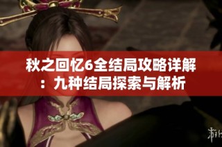 秋之回忆6全结局攻略详解：九种结局探索与解析