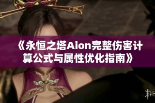 《永恒之塔Aion完整伤害计算公式与属性优化指南》