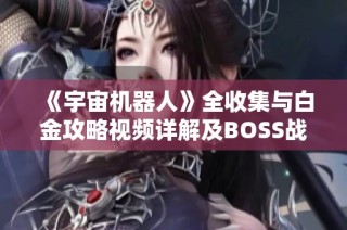 《宇宙机器人》全收集与白金攻略视频详解及BOSS战技巧分享