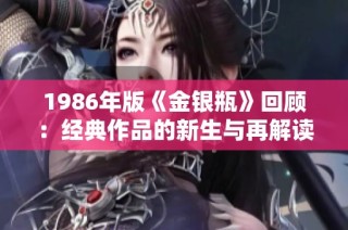 1986年版《金银瓶》回顾：经典作品的新生与再解读