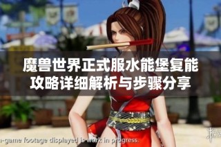 魔兽世界正式服水能堡复能攻略详细解析与步骤分享