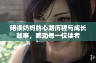 陪读妈妈的心路历程与成长故事，感动每一位读者