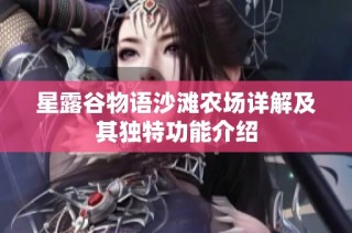 星露谷物语沙滩农场详解及其独特功能介绍