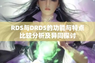 RDS与DRDS的功能与特点比较分析及异同探讨