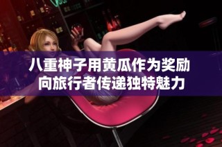 八重神子用黄瓜作为奖励 向旅行者传递独特魅力