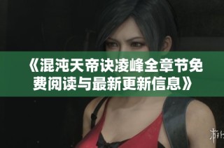 《混沌天帝诀凌峰全章节免费阅读与最新更新信息》