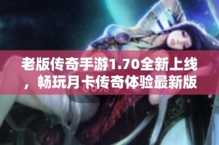 老版传奇手游1.70全新上线，畅玩月卡传奇体验最新版777手游网