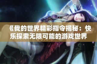 《我的世界精彩指令揭秘：快乐探索无限可能的游戏世界》