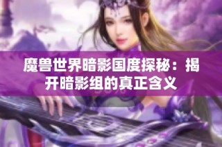 魔兽世界暗影国度探秘：揭开暗影组的真正含义