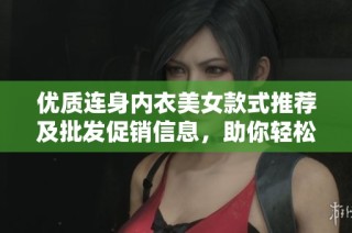 优质连身内衣美女款式推荐及批发促销信息，助你轻松选择心仪产品