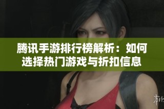 腾讯手游排行榜解析：如何选择热门游戏与折扣信息