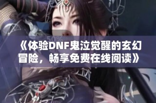 《体验DNF鬼泣觉醒的玄幻冒险，畅享免费在线阅读》