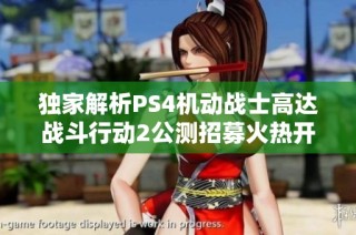 独家解析PS4机动战士高达战斗行动2公测招募火热开启
