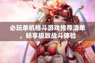 必玩单机格斗游戏推荐清单，畅享极致战斗体验