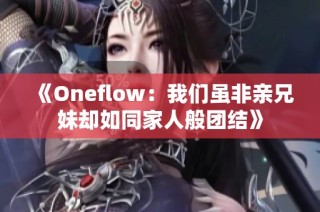 《Oneflow：我们虽非亲兄妹却如同家人般团结》