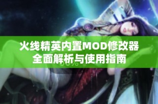 火线精英内置MOD修改器全面解析与使用指南