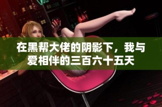 在黑帮大佬的阴影下，我与爱相伴的三百六十五天