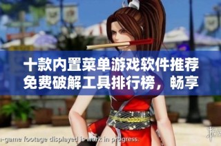 十款内置菜单游戏软件推荐免费破解工具排行榜，畅享游戏乐趣与功能拓展