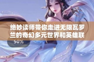 绝妙读师带你走进无限瓦罗兰的奇幻多元世界和英雄联盟的精彩故事